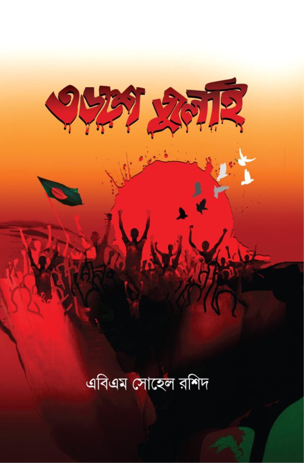 ৩৬শে জুলাই