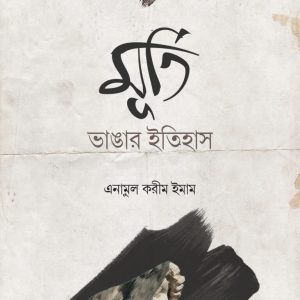 মূর্তি ভাঙার ইতিহাস