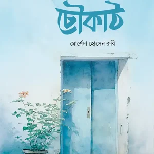 চৌকাঠ