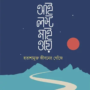 আই লস্ট মাই ওয়ে