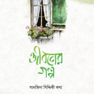 জীবনের গল্প