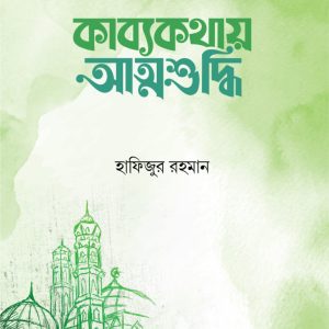 কাব্যকথায় আত্মশুদ্ধি