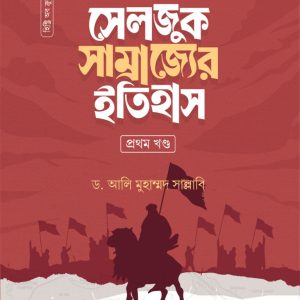 সেলজুক সাম্রাজ্যের ইতিহাস (1ম ও 2য়)