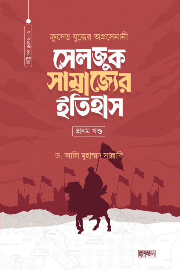 সেলজুক সাম্রাজ্যের ইতিহাস (1ম ও 2য়)