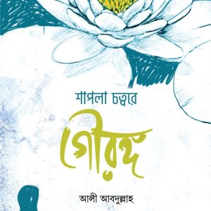 শাপলা চত্বরে গৌরঙ্গ