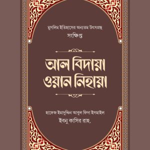সংক্ষিপ্ত আল বিদায়া ওয়ান নিহায়া (AL BIDAYA WAN NIHAYA)