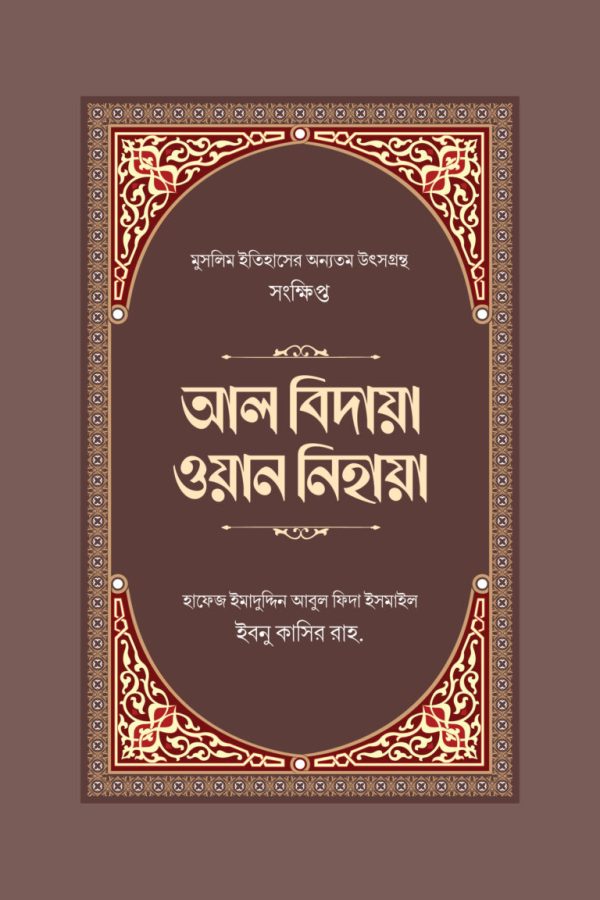 সংক্ষিপ্ত আল বিদায়া ওয়ান নিহায়া (AL BIDAYA WAN NIHAYA)