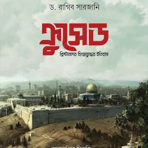 ক্রুসেড : খ্রিষ্টানদের হিংস্রযুদ্ধের ইতিহাস