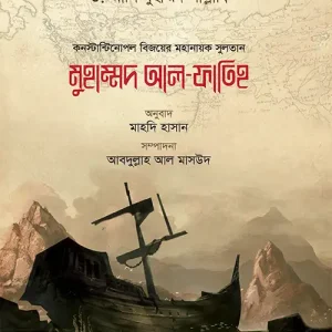 মুহাম্মদ আল ফাতিহ