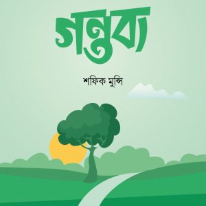 গন্তব্য