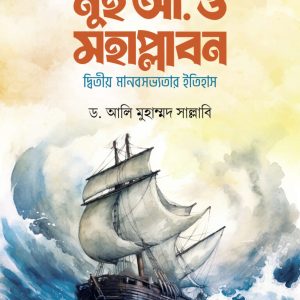 নুহ আ. ও মহাপ্লাবন(দ্বিতীয় মানব সভ্যতার ইতিহাস)