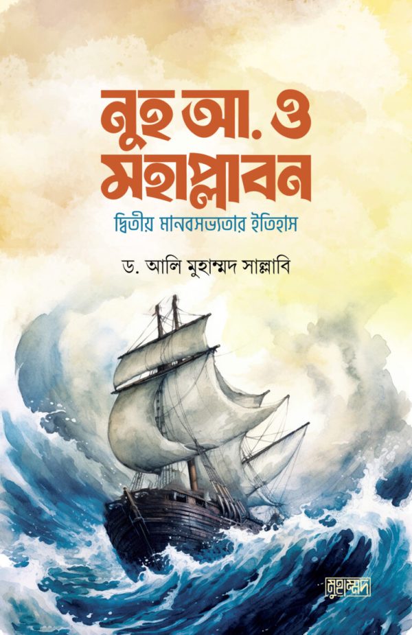 নুহ আ. ও মহাপ্লাবন(দ্বিতীয় মানব সভ্যতার ইতিহাস)