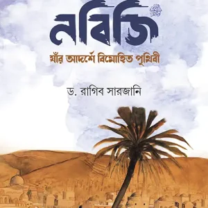 নবিজি সা. : যাঁর আদর্শে বিমোহিত পৃথিবী