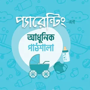 প্যারেন্টিং এর আধুনিক পাঠশালা