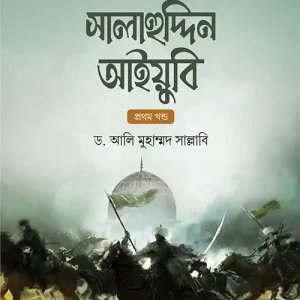 মহাবীর সুলতান সালাহুদ্দীন আইয়ুবি (1ম ও 2য়)