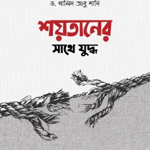 শয়তানের বিরুদ্ধে যুদ্ধ