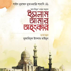 ইসলাম আমার অহংকার