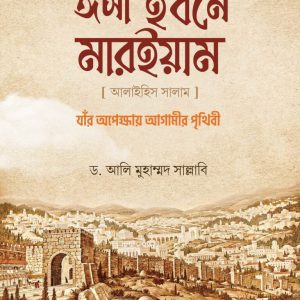 ঈসা ইবনে মারইয়াম আ. : যাঁর অপেক্ষায় আগামীর পৃথিবী