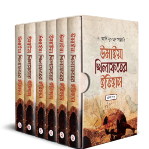উমাইয়া খিলাফতের ইতিহাস (১-৬ খণ্ড একত্রে)