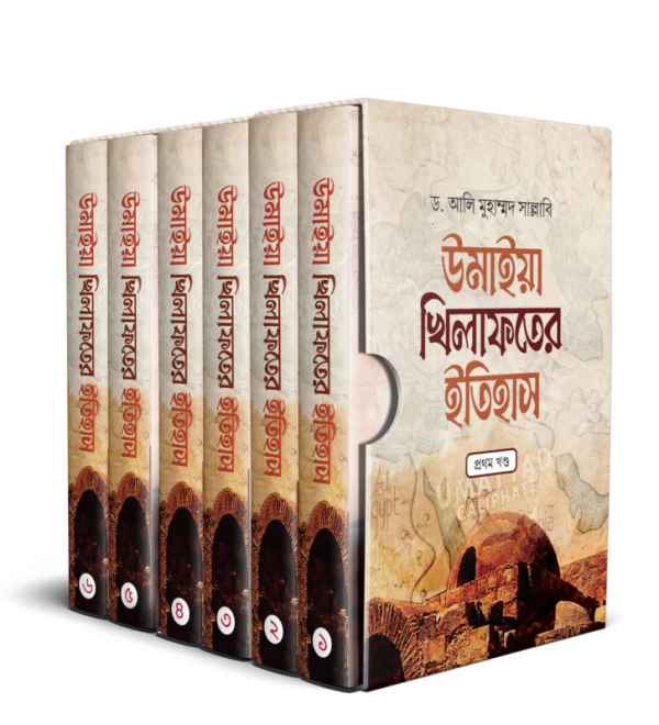 উমাইয়া খিলাফতের ইতিহাস (১-৬ খণ্ড একত্রে)