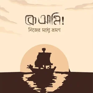 কে আমি! নিজের মধ্যে ভ্রমণ