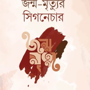 জন্ম-মৃত্যুর সিগনেচার
