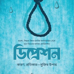 ডিপ্রেশন