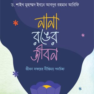 নানা রঙের জীবন