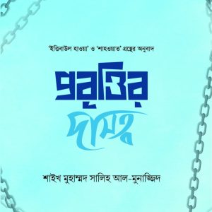 প্রবৃত্তির দাসত্ব