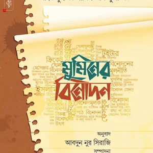 মুমিনের বিনোদন
