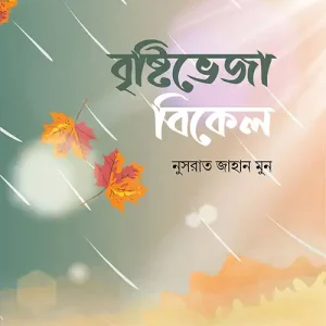 বৃষ্টিভেজা বিকেল
