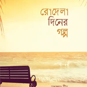 রোদেলা দিনের গল্প