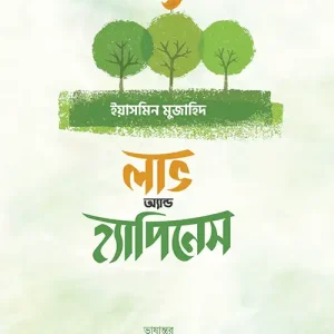 লাভ অ্যান্ড হ্যাপিনেস