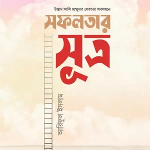 সফলতার সূত্র