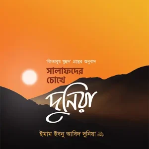 সালাফদের চোখে দুনিয়া