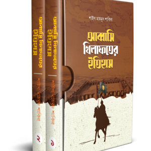আব্বাসি খিলাফতের ইতিহাস (দুই খণ্ড)