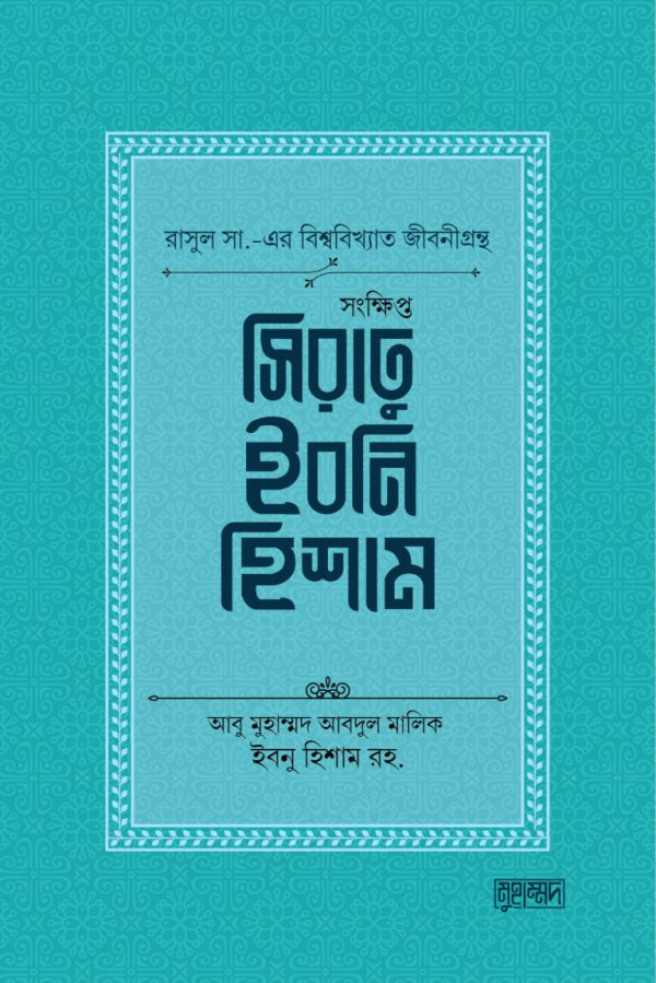 সংক্ষিপ্ত সিরাতু ইবনি হিশাম