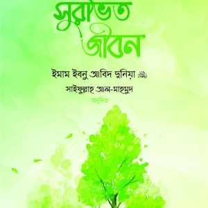 সুরভিত জীবন