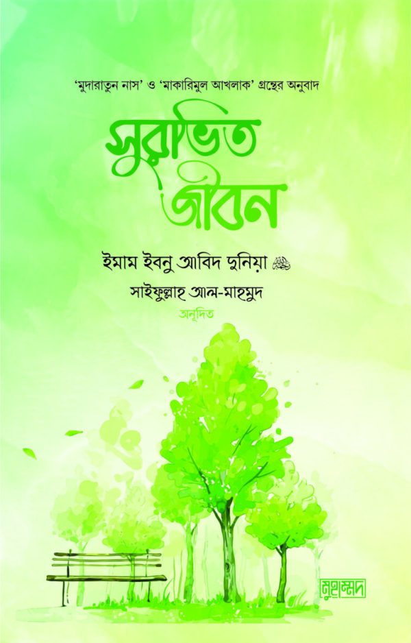 সুরভিত জীবন